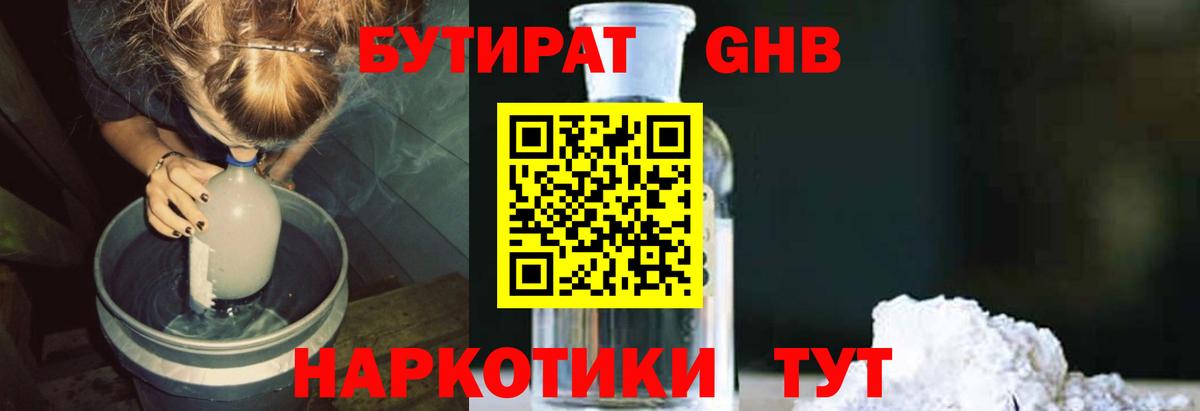 Бутират GHB Будённовск
